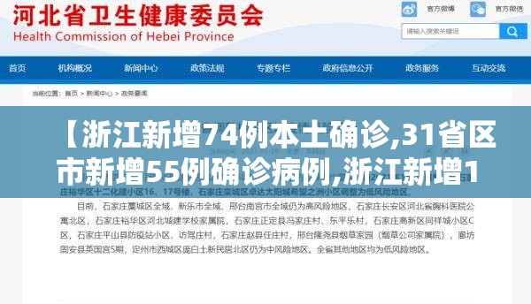 【浙江新增74例本土确诊,31省区市新增55例确诊病例,浙江新增1例本土病例】