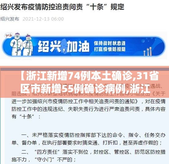 【浙江新增74例本土确诊,31省区市新增55例确诊病例,浙江新增1例本土病例】