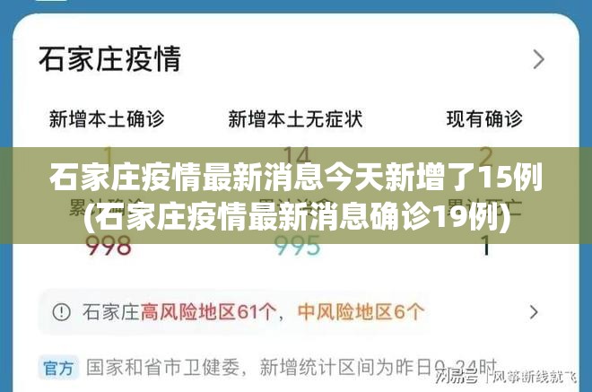 石家庄疫情最新消息今天新增了15例(石家庄疫情最新消息确诊19例)