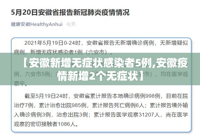 【安徽新增无症状感染者5例,安徽疫情新增2个无症状】