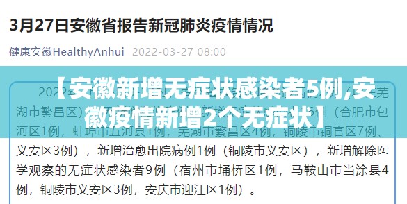 【安徽新增无症状感染者5例,安徽疫情新增2个无症状】