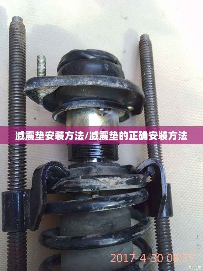 减震垫安装方法/减震垫的正确安装方法
