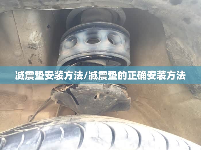减震垫安装方法/减震垫的正确安装方法