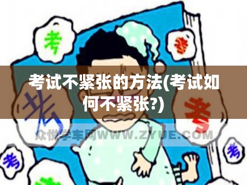 考试不紧张的方法(考试如何不紧张?)