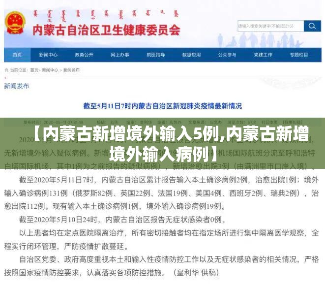 【内蒙古新增境外输入5例,内蒙古新增境外输入病例】