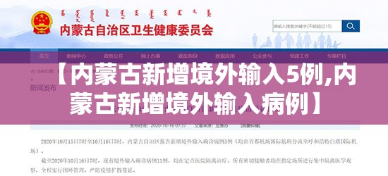 【内蒙古新增境外输入5例,内蒙古新增境外输入病例】