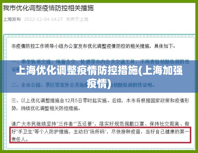 上海优化调整疫情防控措施(上海加强疫情) 上海优化调整疫情防控措施(上海加强疫情)