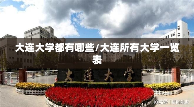 大连大学都有哪些/大连所有大学一览表