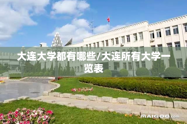 大连大学都有哪些/大连所有大学一览表