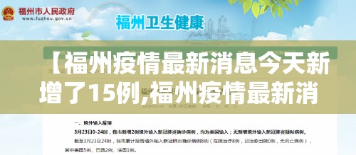 【福州疫情最新消息今天新增了15例,福州疫情最新消息今天新增是哪里】