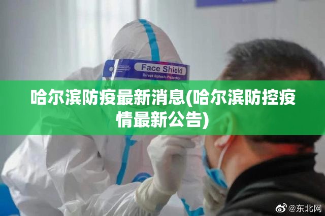 哈尔滨防疫最新消息(哈尔滨防控疫情最新公告)
