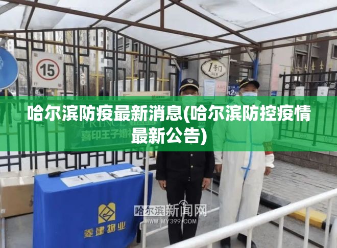 哈尔滨防疫最新消息(哈尔滨防控疫情最新公告)