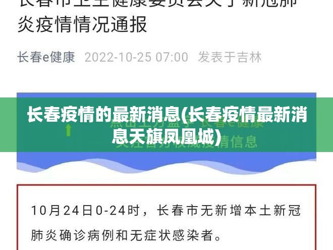 长春疫情的最新消息(长春疫情最新消息天旗凤凰城)
