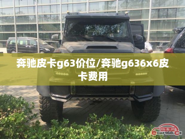 奔驰皮卡g63价位/奔驰g636x6皮卡费用
