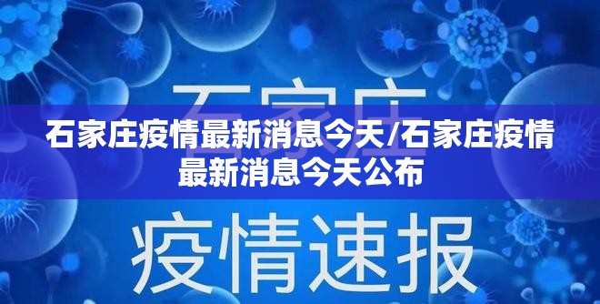 石家庄疫情最新消息今天/石家庄疫情最新消息今天公布