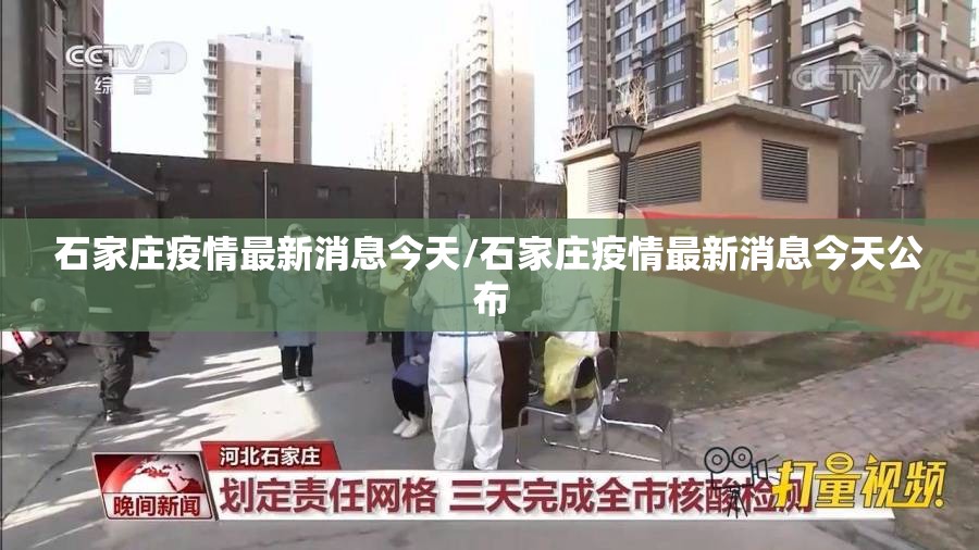 石家庄疫情最新消息今天/石家庄疫情最新消息今天公布