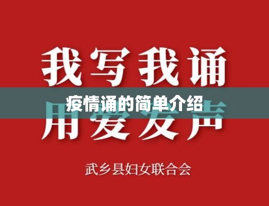 疫情诵的简单介绍