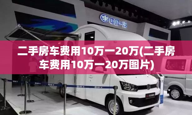 二手房车费用10万一20万(二手房车费用10万一20万图片)