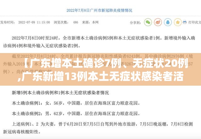 【广东增本土确诊7例、无症状20例,广东新增13例本土无症状感染者活动轨迹】