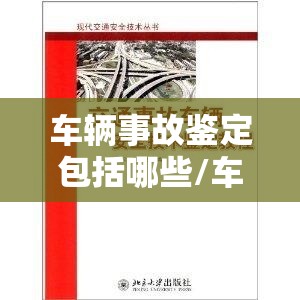 车辆事故鉴定包括哪些/车辆事故鉴定能鉴定出什么