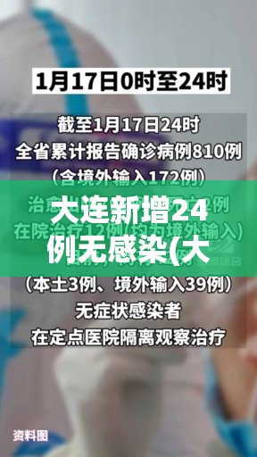 大连新增24例无感染(大连新增24例无症状) 大连新增24例无感染(大连新增24例无症状)