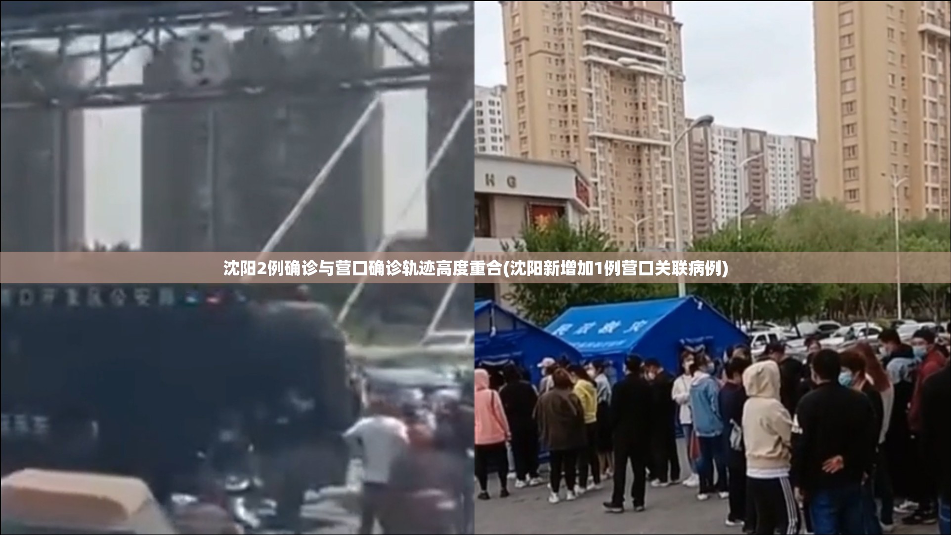 沈阳2例确诊与营口确诊轨迹高度重合(沈阳新增加1例营口关联病例)