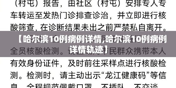 【哈尔滨10例病例详情,哈尔滨10例病例详情轨迹】