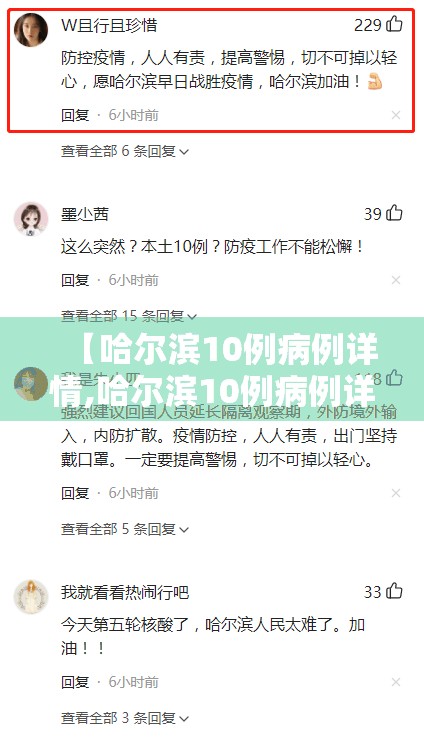 【哈尔滨10例病例详情,哈尔滨10例病例详情轨迹】