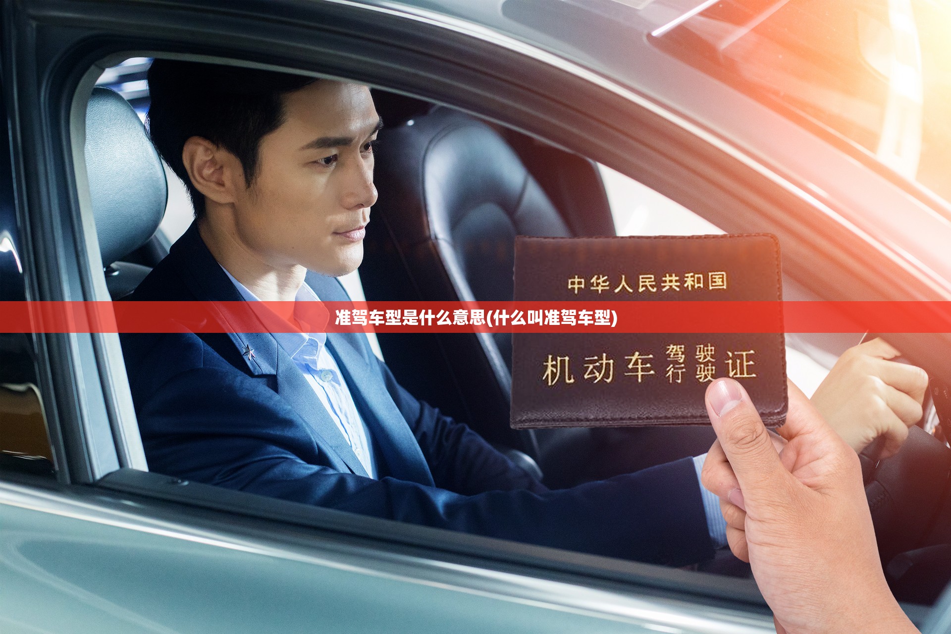 准驾车型是什么意思(什么叫准驾车型)