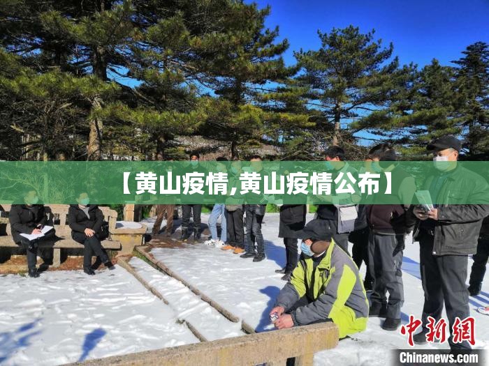 【黄山疫情,黄山疫情公布】