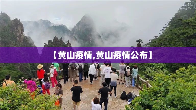 【黄山疫情,黄山疫情公布】