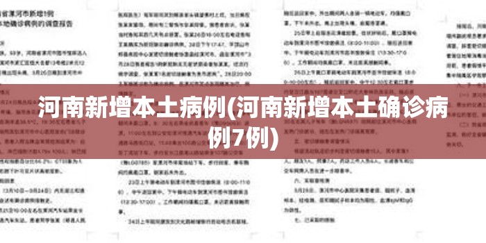 河南新增本土病例(河南新增本土确诊病例7例)