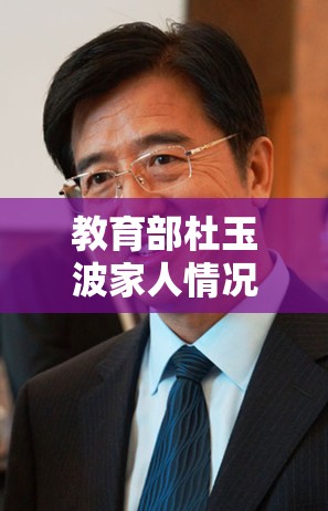 教育部杜玉波家人情况/教育部杜玉波家人情况介绍
