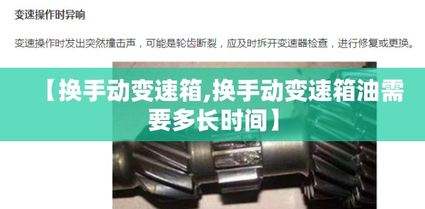 【换手动变速箱,换手动变速箱油需要多长时间】