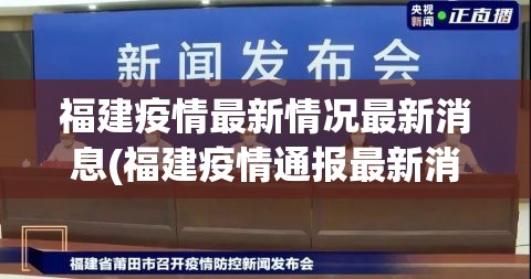 福建疫情最新情况最新消息(福建疫情通报最新消息)