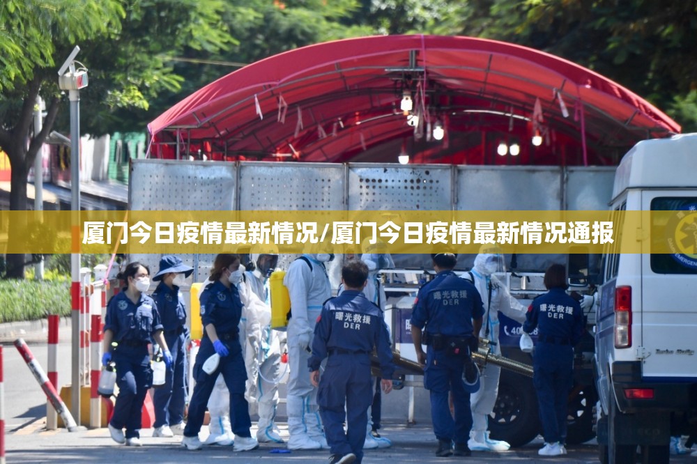 厦门今日疫情最新情况/厦门今日疫情最新情况通报