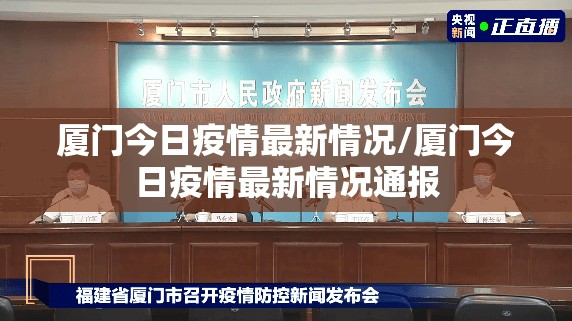 厦门今日疫情最新情况/厦门今日疫情最新情况通报