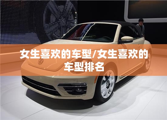女生喜欢的车型/女生喜欢的车型排名