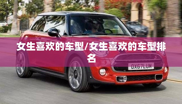 女生喜欢的车型/女生喜欢的车型排名
