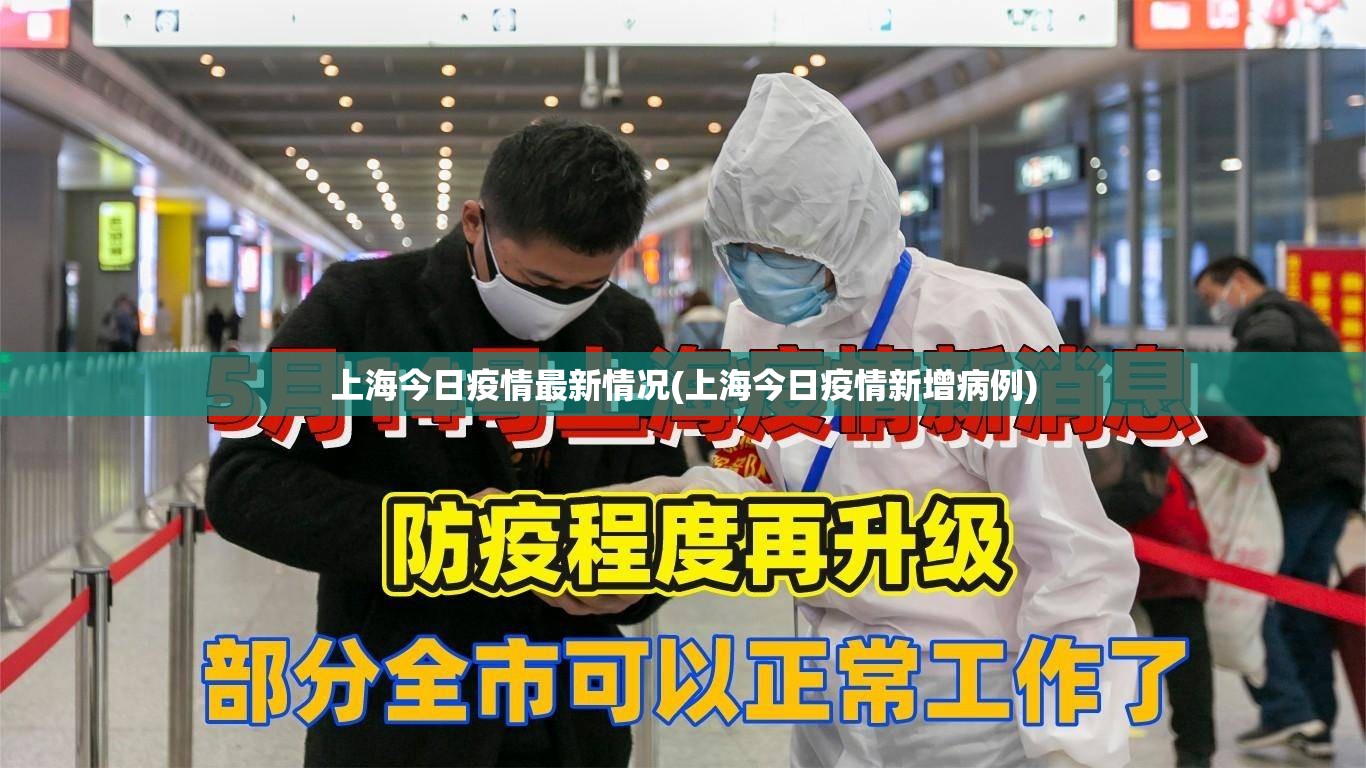 上海今日疫情最新情况(上海今日疫情新增病例)