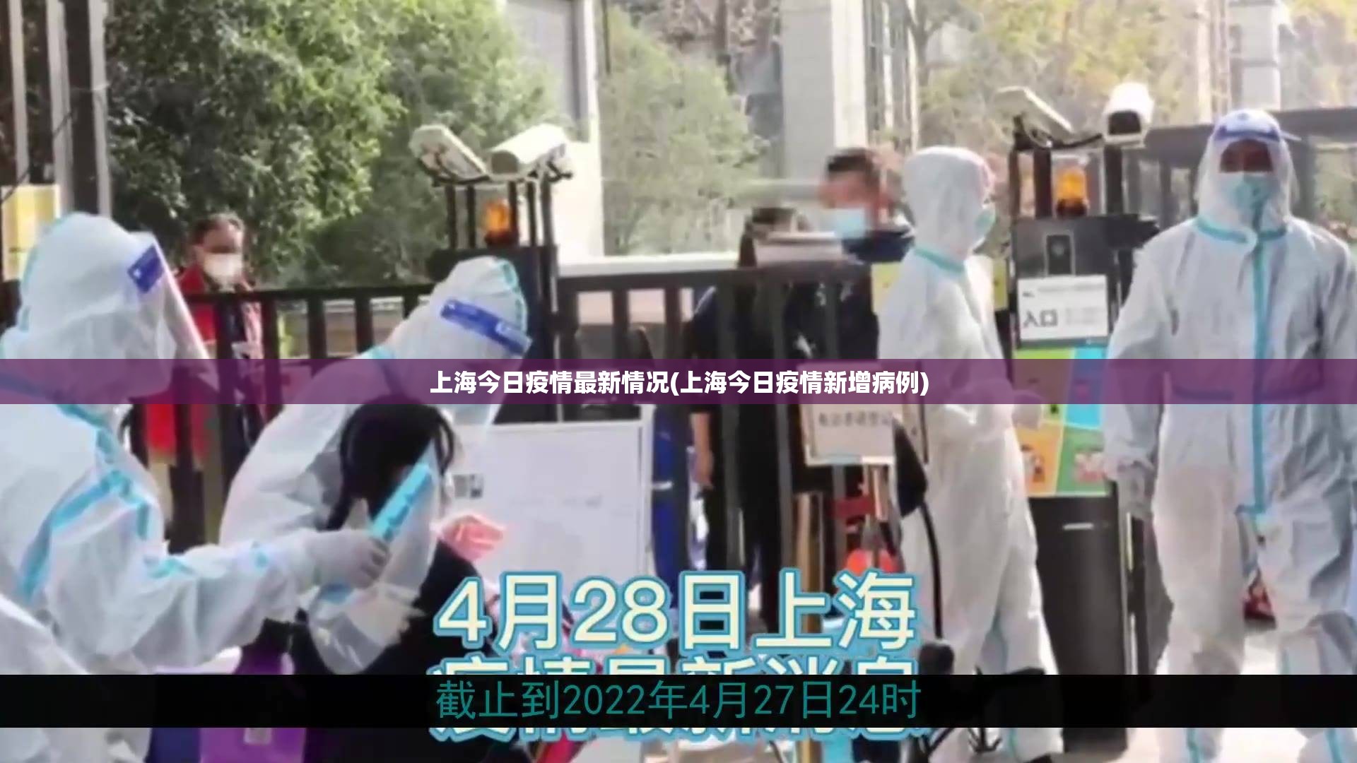 上海今日疫情最新情况(上海今日疫情新增病例)
