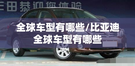 全球车型有哪些/比亚迪全球车型有哪些