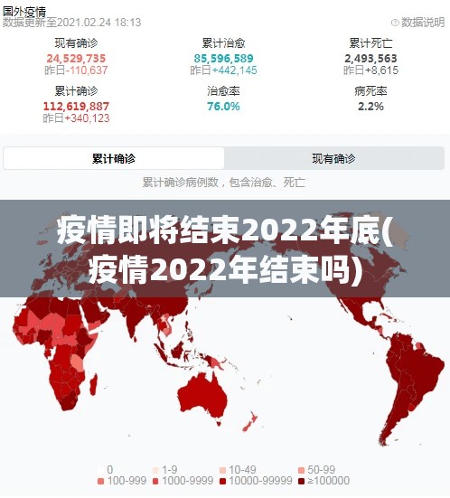 疫情即将结束2022年底(疫情2022年结束吗)