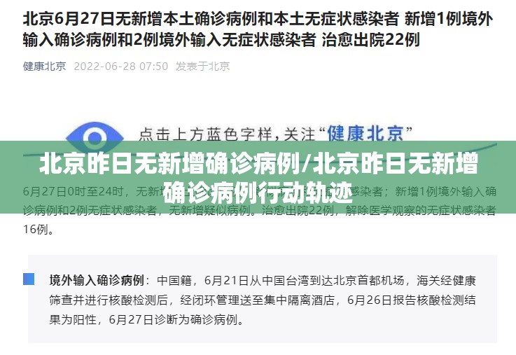 北京昨日无新增确诊病例/北京昨日无新增确诊病例行动轨迹 北京昨日无新增确诊病例/北京昨日无新增确诊病例行动轨迹
