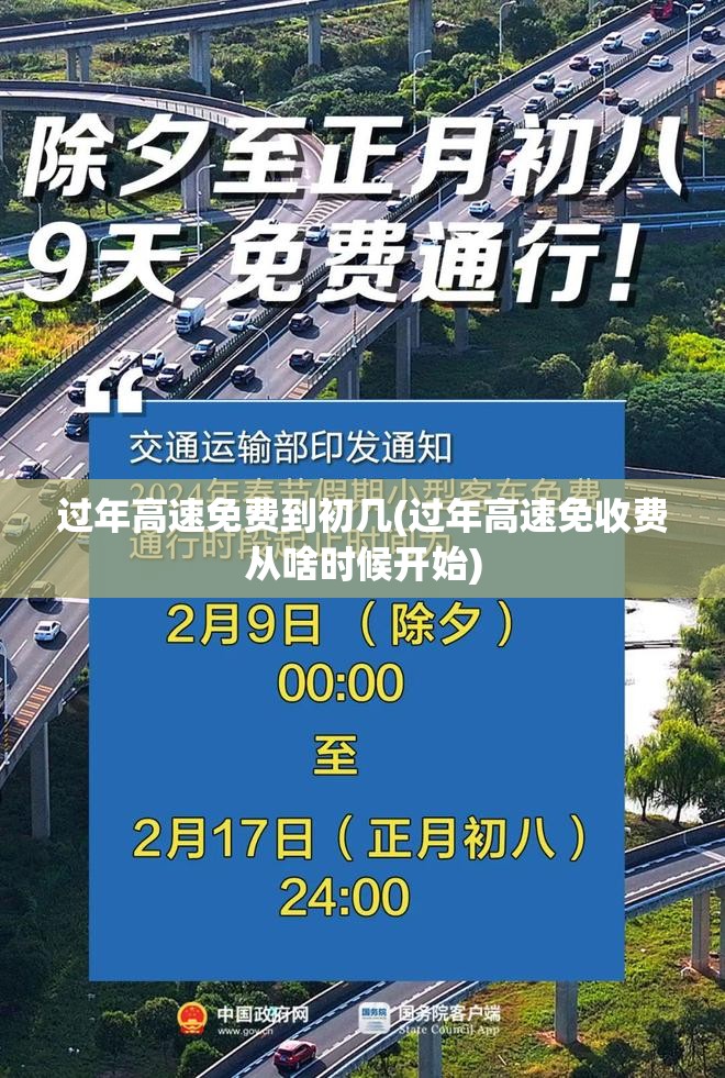过年高速免费到初几(过年高速免收费从啥时候开始) 过年高速免费到初几(过年高速免收费从啥时候开始)