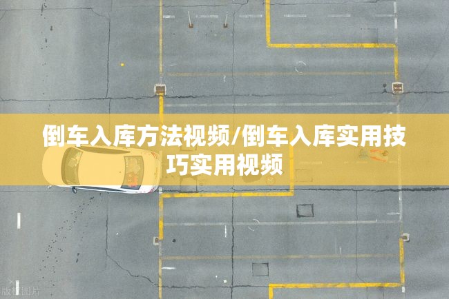 倒车入库方法视频/倒车入库实用技巧实用视频