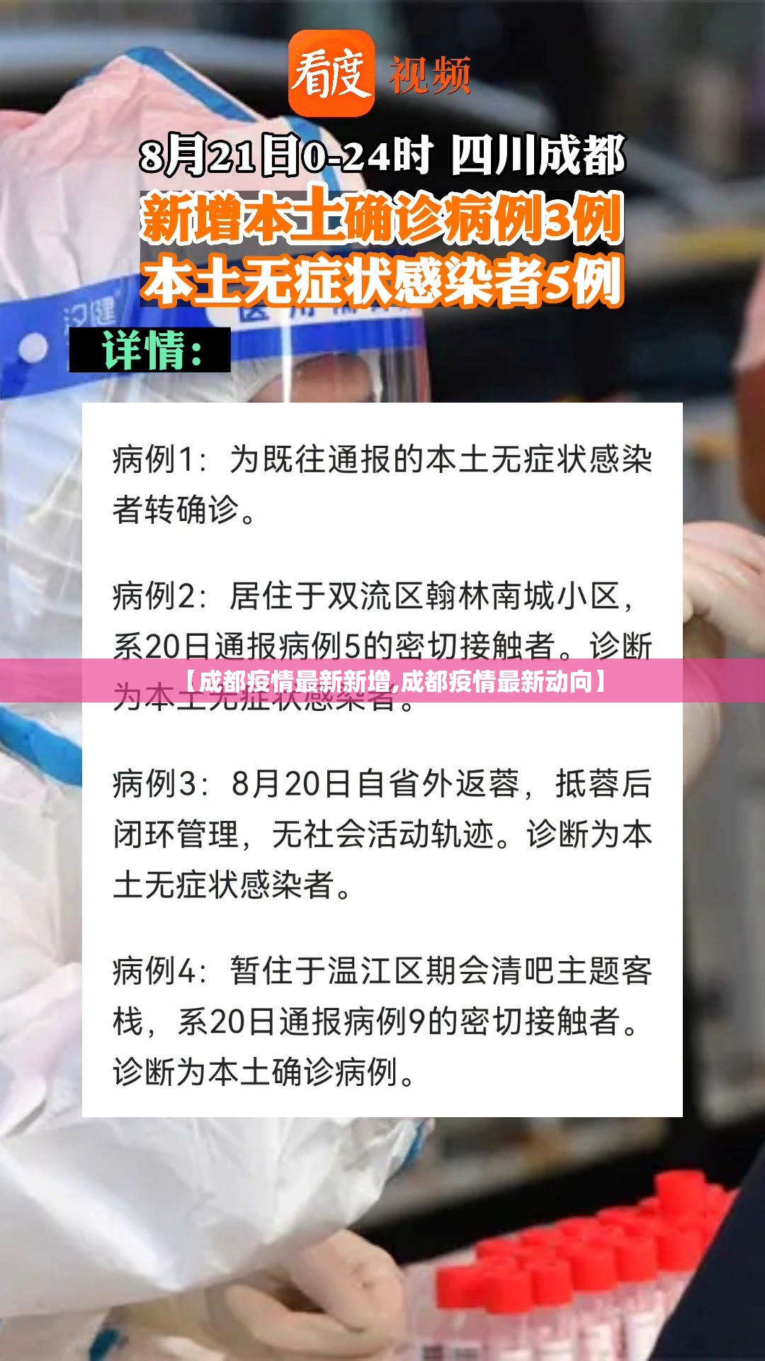 【成都疫情最新新增,成都疫情最新动向】