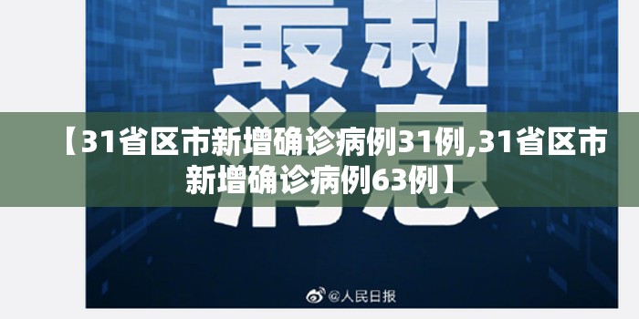 【31省区市新增确诊病例31例,31省区市新增确诊病例63例】