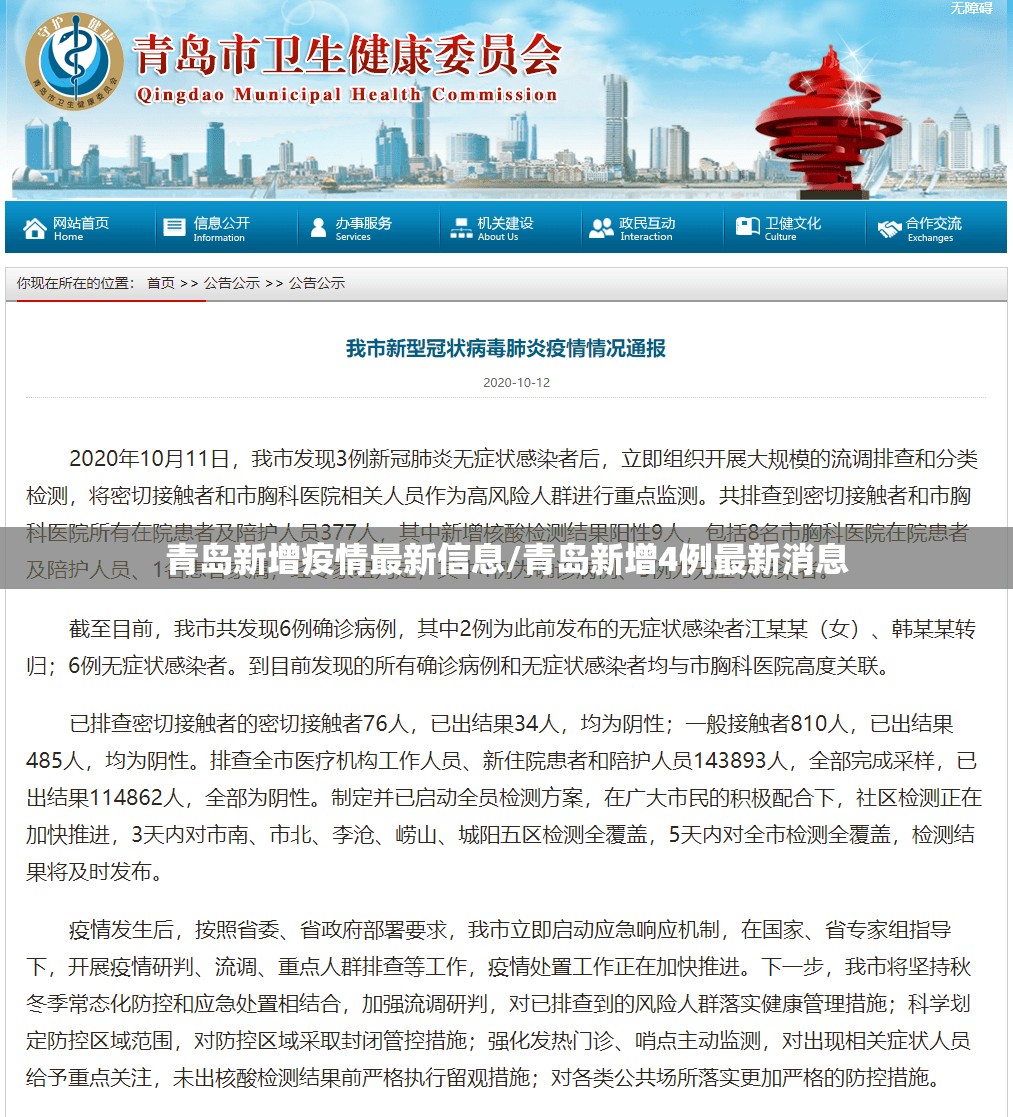 青岛新增疫情最新信息/青岛新增4例最新消息