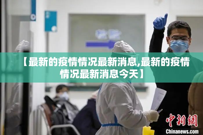 【最新的疫情情况最新消息,最新的疫情情况最新消息今天】